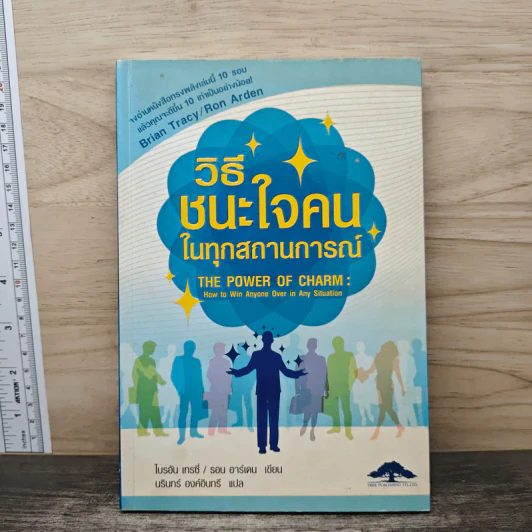 วิธีชนะใจคนในทุกสถานการณ์ The Power of Charm - ไบรอัน เทรซี่, รอน อาร์เดน รูปที่ 1