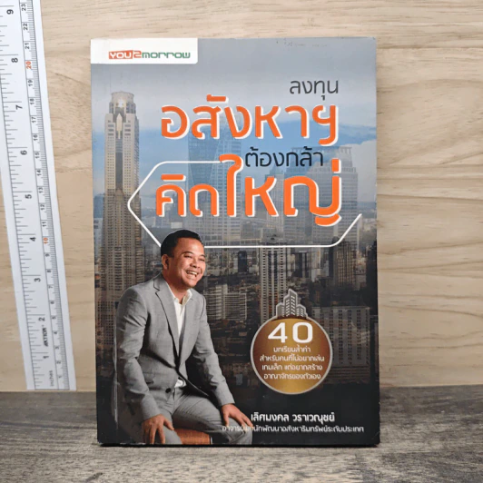 ลงทุนอสังหาฯ ต้องกล้าคิดใหญ่ - เลิศมงคล วราเวณุชย์ รูปที่ 1