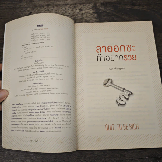 ลาออกซะถ้าอยากรวย - ว.วชิรเมธี, วิกรม กรมดิษฐ์ รูปที่ 6