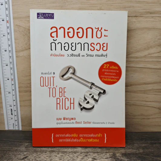 ลาออกซะถ้าอยากรวย - ว.วชิรเมธี, วิกรม กรมดิษฐ์ รูปที่ 1