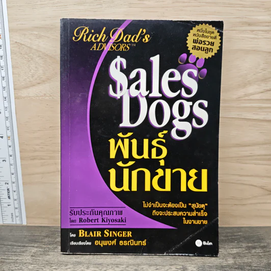 Sales Dogs พันธุ์นักขาย - Blair Singer รูปที่ 1