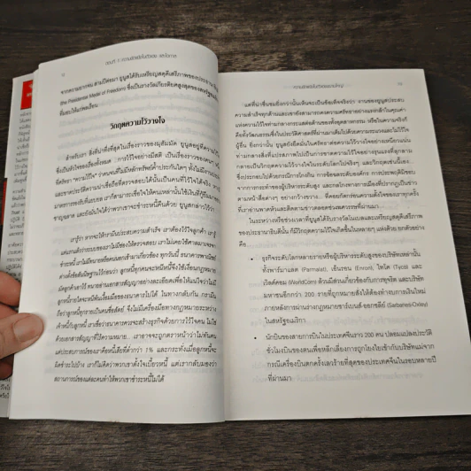 ความไว้ใจ กลยุทธ์สู่ความสำเร็จขั้นสูงสุด Smart Trust รูปที่ 8