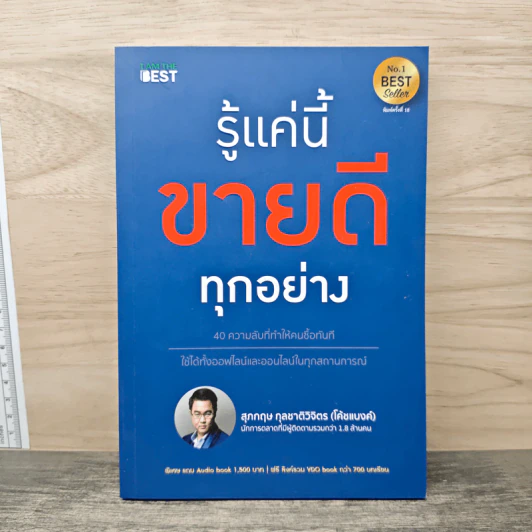 รู้แค่นี้ขายดีทุกอย่าง - สุภกฤษ กุลชาติวิจิตร (โค้ชแบงค์) รูปที่ 1