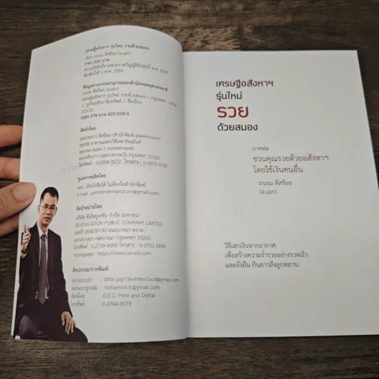 เศรษฐีอสังหาฯรุ่นใหม่รวยด้วยสมอง ภาคต่อ ชวนคุณรวยด้วยอสังหาฯโดยใช้เงินคนอื่น - ถนอม ดีสร้อย (อ.เอก) รูปที่ 7