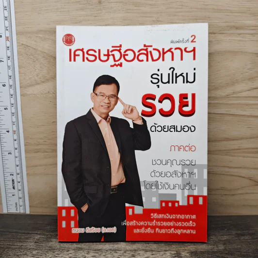 เศรษฐีอสังหาฯรุ่นใหม่รวยด้วยสมอง ภาคต่อ ชวนคุณรวยด้วยอสังหาฯโดยใช้เงินคนอื่น - ถนอม ดีสร้อย (อ.เอก) รูปที่ 1