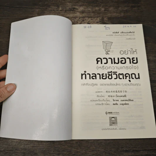 อย่าให้ความอาย (หรือความเกรงใจ) ทำลายชีวิตคุณ - โจวเหวยลี่, จิราพร เนตรสมบัติผล รูปที่ 5