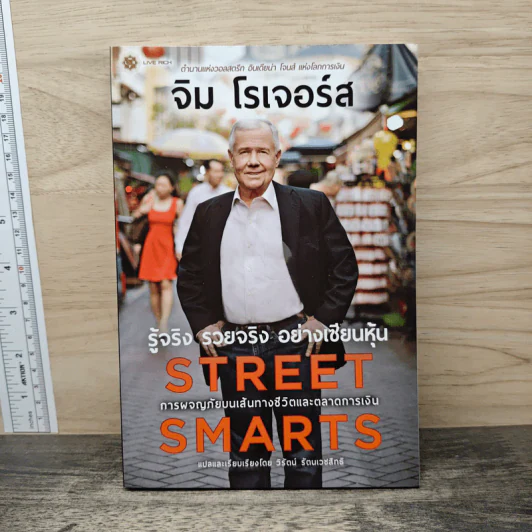 รู้จริง รวยจริง อย่างเซียนหุ้น Street Smarts - จิม โรเจอร์ส รูปที่ 1