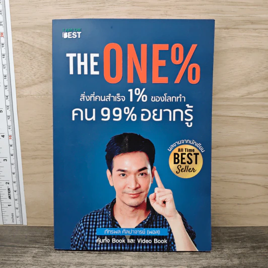 The One% สิ่งที่คนสำเร็จ 1% ของโลกทำ คน 99% อยากรู้ - ภัทรพล ศิลปาจารย์ (พอล) รูปที่ 1