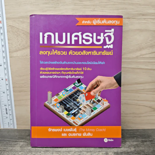 เกมเศรษฐี ลงทุนให้รวย ด้วยอสังหาริมทรัพย์ - จักรพงษ์ เมษพันธุ์ รูปที่ 1