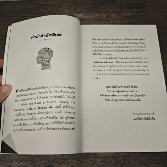 คิดบวก The Power of Positive Thinking - นอร์แมน วินเซนต์พีล รูปที่ 7