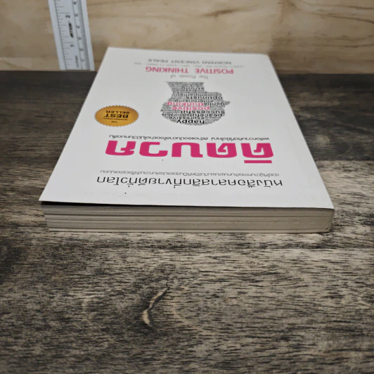 คิดบวก The Power of Positive Thinking - นอร์แมน วินเซนต์พีล รูปที่ 4