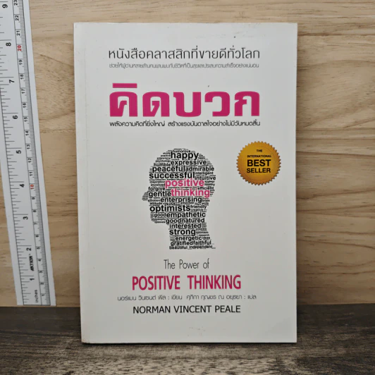 คิดบวก The Power of Positive Thinking - นอร์แมน วินเซนต์พีล รูปที่ 1