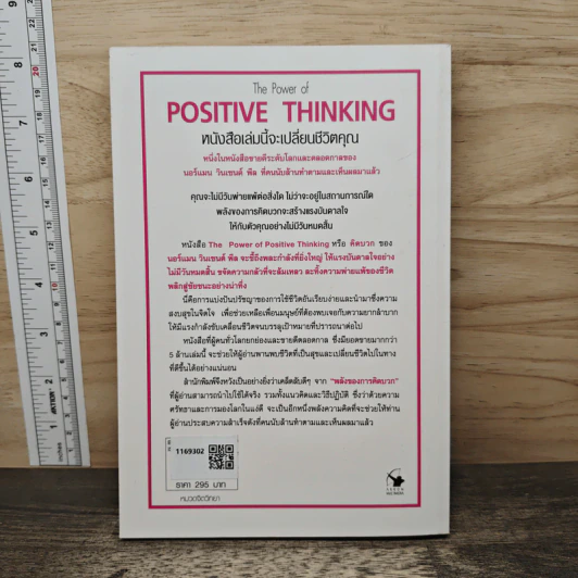คิดบวก The Power of Positive Thinking - นอร์แมน วินเซนต์พีล รูปที่ 5