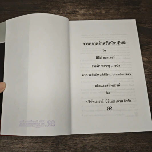 การตลาดสำหรับนักปฏิบัติ - ฟิลิป คอตเลอร์ รูปที่ 7
