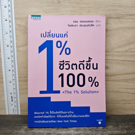 เปลี่ยนแค่ 1% ชีวิตดีขึ้น 100% - ทอม คอนเนลแลน รูปที่ 1