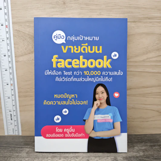 คู่มือกลุ่มเป้าหมาย ขายดีบน Facebook - ครูมิ้นท์ รูปที่ 1