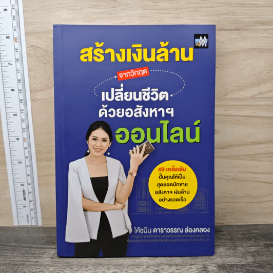 สร้างเงินล้านจากวิกฤต เปลี่ยนชีวิตด้วยอสังหาฯ ออนไลน์ - ดาราวรรณ ล่องคลอง รูปที่ 1