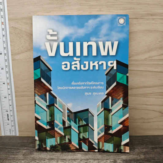 ขั้นเทพอสังหาฯ - สุเมธ สุขมงคล รูปที่ 1