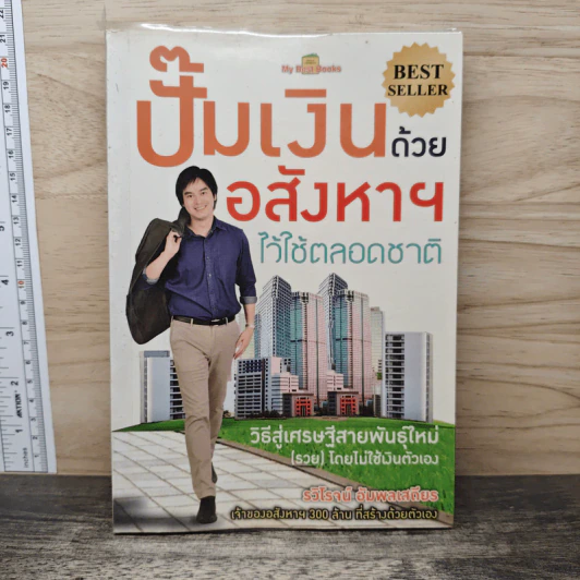 ปั๊มเงินด้วยอสังหาฯไว้ใช้ตลอดชาติ - รวิโรจน์ อัมพลเสถียร รูปที่ 1