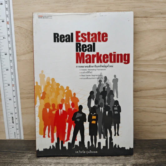 Real Estate Real Marketing การตลาดอสังหาริมทรัพย์ยุคใหม่ - รศ.วิทวัส รุ่งเรืองผล รูปที่ 1