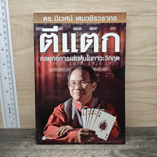 ตีแตก กลยุทธ์การเล่นหุ้นในภาวะวิกฤต - ดร.นิเวศน์ เหมวชิรวรากร รูปที่ 1