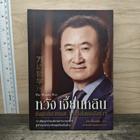 หวัง เจี้ยนหลิน มังกรหมายเลข 1 แห่งโลกอสังหาฯ - หวัง เจี้ยนหลิน รูปที่ 1