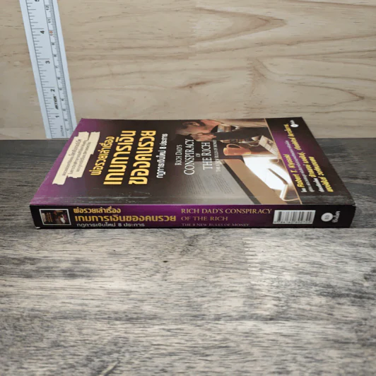 พ่อรวยเล่าเรื่อง เกมการเงินของคนรวย กฏการเงินใหม่ 8 ประการ - Robert T. Kiyosaki รูปที่ 2