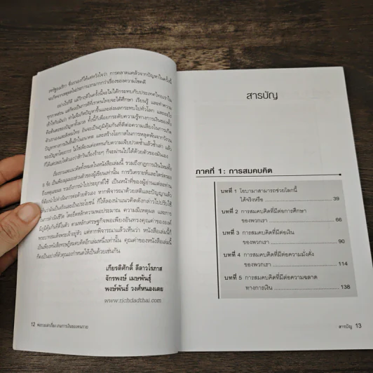 พ่อรวยเล่าเรื่อง เกมการเงินของคนรวย กฏการเงินใหม่ 8 ประการ - Robert T. Kiyosaki รูปที่ 9