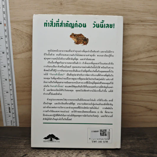 กินกบตัวนั้นซะ Eat That Frog! - Brian Tracy รูปที่ 5
