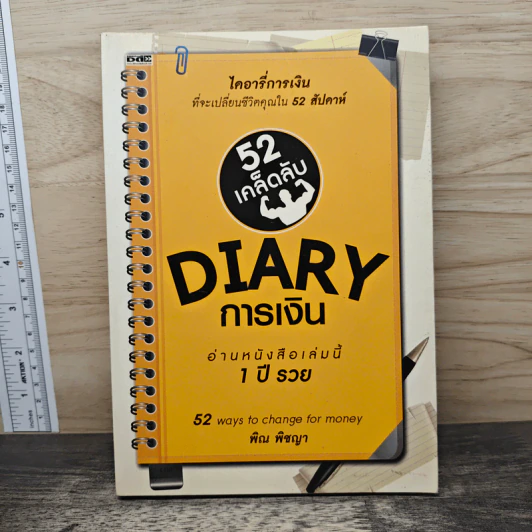 52 เคล็ดลับ Diary การเงิน - พิณ พิชญา รูปที่ 1