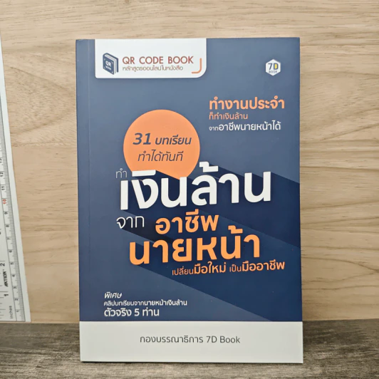 ทำเงินล้านจากอาชีพนายหน้าเปลี่ยนมือใหม่ เป็นมืออาชีพ รูปที่ 1