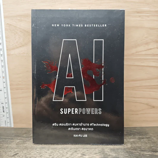 AI Superpowers - Kai-Fu Lee รูปที่ 1