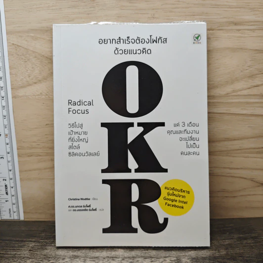 อยากสำเร็จต้องโฟกัสด้วยแนวคิด OKR - Christina Wodtke รูปที่ 1