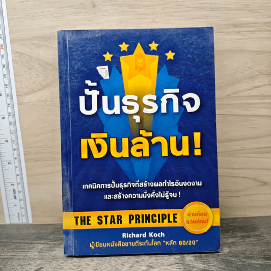 ปั้นธุรกิจเงินล้าน! - Richard Koch รูปที่ 1