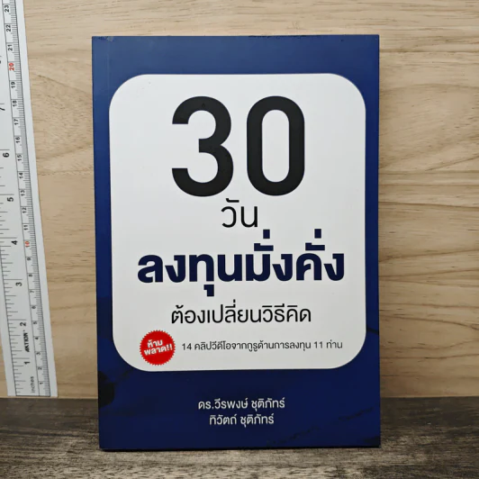 30 วันลงทุนมั่งคั่งต้องเปลี่ยนวิธีคิด - ดร.วีรพงษ์ ชุติภัทร์ รูปที่ 1