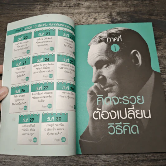 30 วันลงทุนมั่งคั่งต้องเปลี่ยนวิธีคิด - ดร.วีรพงษ์ ชุติภัทร์ รูปที่ 7
