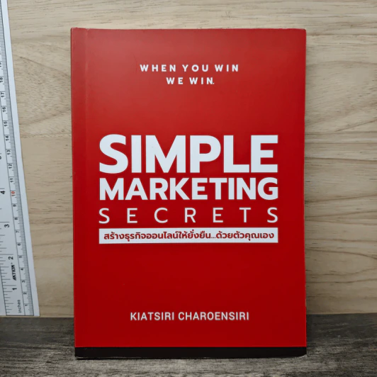 Simple Marketing Secrets สร้างธุรกิจออนไลน์ให้ยั่งยืนด้วยตัวคุณเอง - เกียรติศิริ เจริญศิริ รูปที่ 1