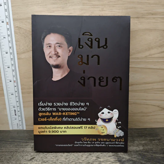เงินมาง่ายๆ - วรัทภพ รชตนามวงษ์ รูปที่ 1