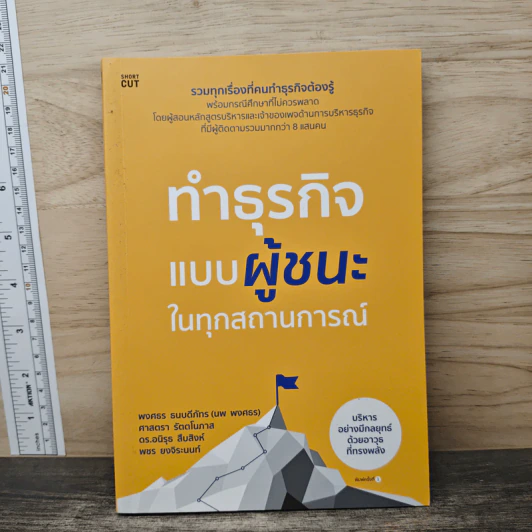 ทำธุรกิจแบบผู้ชนะในทุกสถานการณ์ - พงศธร ธนบดีภัทร (นพ พงศธร) รูปที่ 1