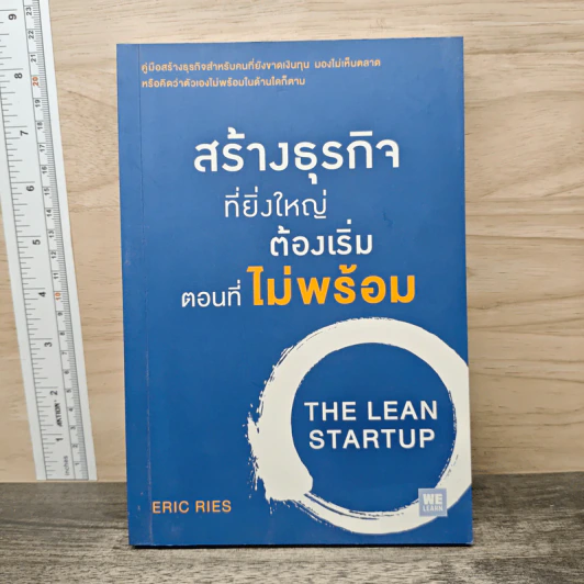 สร้างธุรกิจที่ยิ่งใหญ่ ต้องเริ่มตอนที่ไม่พร้อม - Eric Ries รูปที่ 1