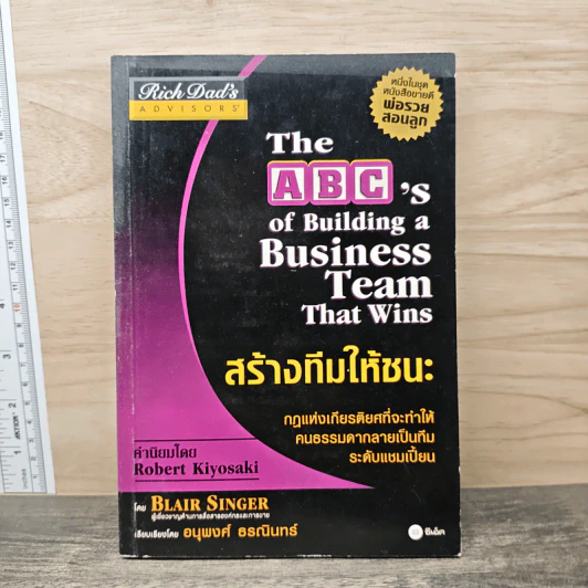 สร้างทีมให้ชนะ The ABC's of Building a Business Team That Wins - Blair Singer รูปที่ 1