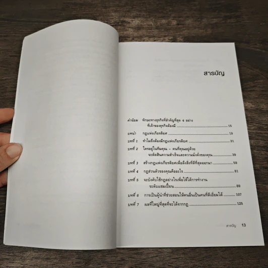 สร้างทีมให้ชนะ The ABC's of Building a Business Team That Wins - Blair Singer รูปที่ 9
