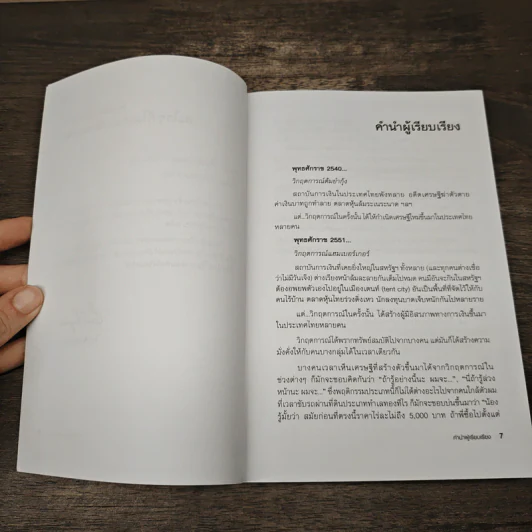พ่อรวยพยากรณ์ Rich Dad's Prophecy - Robert T. Kiyosaki รูปที่ 6