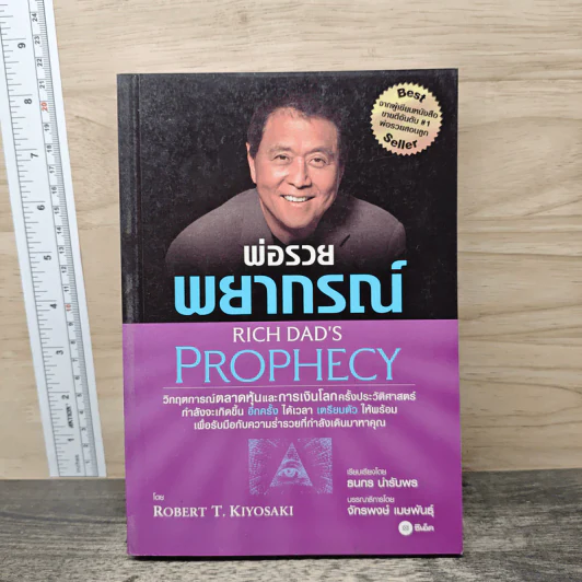พ่อรวยพยากรณ์ Rich Dad's Prophecy - Robert T. Kiyosaki รูปที่ 1