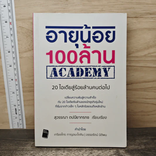 อายุน้อย 100 ล้าน ACADEMY - สุวรรณา ตปนียากรกช รูปที่ 1