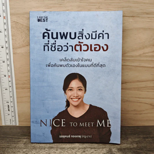ค้นพบสิ่งมีค่า ที่ชื่อว่าตัวเอง - รสสุคนธ์ กองเกตุ รูปที่ 1