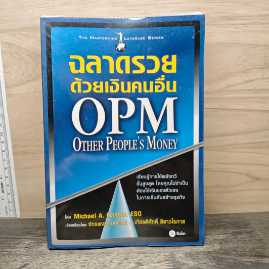 ฉลาดรวยด้วยเงินคนอื่น OPM. Other People's Money - Michael A. Lechter, ESQ รูปที่ 1