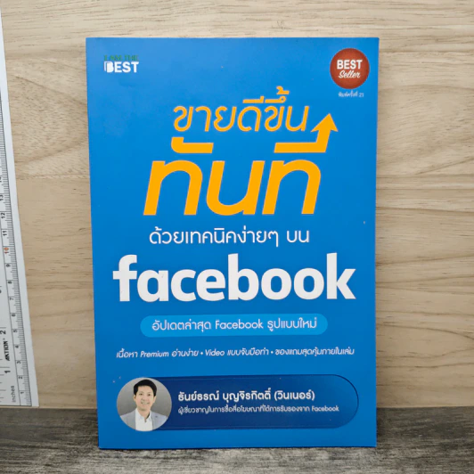 ขายดีขึ้นทันทีด้วยเทคนิคง่ายๆบน Facebook - ธันย์ธรณ์ บุญจิรกิตติ์ (วินเนอร์) รูปที่ 1