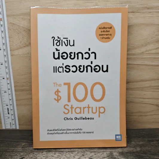 ใช้เงินน้อยกว่าแต่รวยก่อน - Chris Guillebeau รูปที่ 1