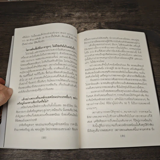 สะสมพระอย่างไรให้รวย - เอนก หุตังคบดี รูปที่ 9